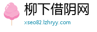 柳下借阴网